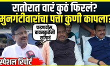 Special Report |मंत्रीपदाबाबत रात्री खेळ झाला अन् पत्ता कट, Sudhir Mungantiwar यांच्यासोबत काय घडलं?