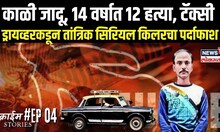 Gujarat Serial Killer Case: १४ वर्षात १२ हत्या, टॅक्सी ड्रायव्हरकडून तांत्रिक सिरियल किलरचा पर्दाफाश