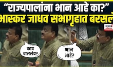 Nagpur Vidhan Sabha Winter Session: राज्यपालांच्या अभिभाषणावर चर्चा, Bhaskar Jadhav कडाडले...
