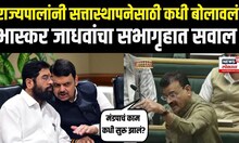 Bhaskar Jadhav Vidhansabha Speech : राज्यपालांच्या भूमिकेवर भास्कर जाधवांचा सवाल N18V