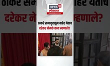 Nagpur Vidhan Sabha Winter Session:  ठाकरे सभागृहातून बाहेर येताच दरेकर नेमकं काय म्हणाले? N18S