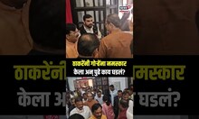 Nagpur Vidhan Sabha Winter Session: ठाकरेंनी गोऱ्हेंना नमस्कार केला अन् पुढे काय घडलं? N18S
