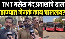 TMT Bus Drivers Strike: टीएमटी बसेस बंद,प्रवाशांचे हाल, ठाण्यात नेमकं काय चाललंय?   N18V