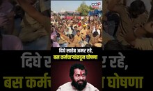 TMT Bus Drivers Strike: दिघे साहेब अमर रहे, बस कर्मचाऱ्यांकडून घोषणा N18S