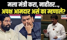 Sharad Sonawane On Cabinet Minister: मला मंत्री करा, नाहीतर.., अपक्ष आमदार असं का म्हणाले? N18V