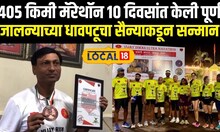 Jalna News: तब्बल 405 किमी मॅरेथॉन 10 दिवसांत केली पूर्ण, जालन्याच्या धावपटूचा सैन्याकडून सन्मान