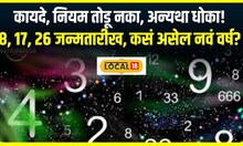 2024 Kundali : कायदे, नियम तोडू नका, अन्यथा धोका! 8, 17, 26 जन्मतारीख, कसं असेल नवं वर्ष? #local18