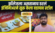 Vadapav Business : कॉलेजला असतानाच ठरलं, इंजिनिअरने  सुरू केला वडापाव स्टॉल, आता बक्कळ कमाई #local18