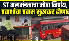MSRTC | Travel News | एसटी महामंडळाच्या ताफ्यात 1 हजारपेक्षा अधिक बसगाड्यांचा होणार समावेश
