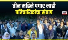 Sambhajinagar nurses Protest । तीन महिने पगार नाही , संभाजीनगर मधील परिचारिकांचा संताप