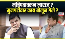 Sudhir Mungantiwar। मंत्रिपदावरून नाराज ?, मुनगंटीवार काय बोलून गेले ? । Mahayuti Cabinet