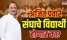 Ajit Pawar RSS Special Report : अजित पवार संघाचे विद्यार्थी होणार? मतदारांना नाराज करणार?