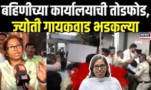 BJP Congress Rada | Varsha Gaikwad यांच्या कार्यालयाबाहेर भाजपचा राडा, Jyoti Gaikwad भडकल्या