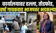 BJP Congress Rada Mumbai | काँग्रेसच्या कार्यालयावर हल्ला, भाजपवर कडाडल्या Varsha Gaikwad