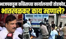 BJP Congress Rada Mumbai | भाजपच्या कार्यकर्त्यांनी काँग्रेसचं कार्यालय फोडलं, भातखळकर म्हणतात...