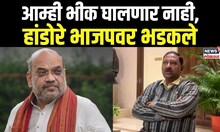 BJP Congress Rada Mumbai | Chandrakant Handore | आम्ही भीक घालणार नाही, हांडोरे भाजपवर भडकले
