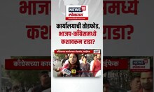 BJP Vs Congress Rada Mumbai | कोणत्या कारणामुळे मुंबईत भाजप काँग्रेसमध्ये राडा झाला?