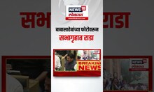 Babasaheb Ambedkar यांचे फोटो काढायला लावले, विरोधक भडकले N18S