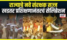 Nashik Police Academy Celebration । राज्याचे नवे संरक्षक सज्ज, खडतर प्रशिक्षणानंतरचं सेलिब्रेशन