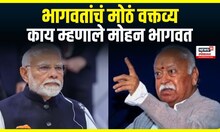 Mohan Bhagwat Speech । भागवतांचं मोठं वक्तव्य, काय म्हणाले मोहन भागवत | Marathi News