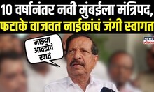 Ganesh Naik On Mahayuti Cabinet Expansion: 10 वर्षानंतर नवी मुंबईला मंत्रिपद, नाईकांचं जंगी स्वागत