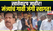 Mahayuti Cabinet Expansion: मंत्रिपद मिळाल्यानंतर मंत्र्यांचं जंगी स्वागत