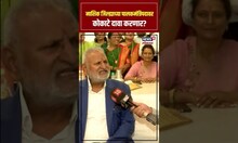 Manikrao Kokate On Nashik: नाशिक जिल्ह्याच्या पालकमंत्रिपदावर कोकाटे दावा करणार? N18S