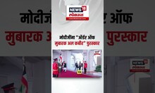 Naremdra Modi Kuwait: मोदीजी कुवेत दौऱ्यावर, Award मिळवणारे Narendra Modi पहिले भारतीय पंतप्रधान
