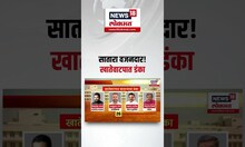 Mahayuti Cabinet Expansion: साताऱ्यात किती खाती? खातेवाटपात साताऱ्याचा डंका
