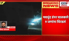 Pune Accident Wagholi: पुण्यात भीषण अपघात, मद्यधुंद डंपर चालकाने 9 जणांना चिरडलं