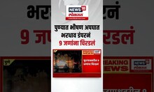 Pune Vagholi Accident | पुण्यात भीषण अपघात, भरधाव डंपरनं ९ जणांना चिरडलं | Pune Tragedy |CM Fadnavis