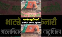 Atal Bihari Vajpayee Sand Sculptures: भाट्ये समुद्रकिनारी अटलबिहारी वाजपेयींचे वाळूशिल्प N18S