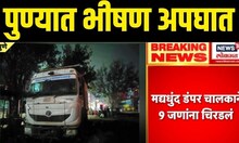 Pune Wagholi Accident Case LIVE | पुण्यात भीषण अपघात नेमकं काय घडलं? | Pune Tragedy | Breaking News
