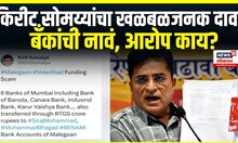 Kirit Somaiya BJP Leader: किरीट सोमय्यांनी थेट बँकांची नावं घेत केला खळबळजनक दावा