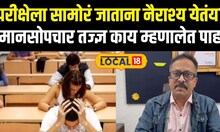 MPSC Exam: परीक्षेला सामोरं जाताना नैराश्य येतंय? मानसोपचार तज्ज्ञ काय म्हणालेत पाहा News18local