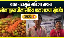 Bachat Gat Profit :बचत गटामुळे महिला सक्षम, सोलापूरमधील सेंद्रिय फळभाज्यांची मुंबईत विक्री #local18