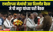 NDA Delhi Meeting : एनडीएच्या नेत्यांची उद्या दिल्लीत बैठक, कोणत्या मुद्द्यांवर होणार चर्चा