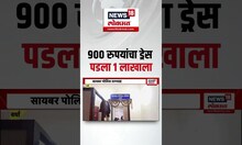 Online Shopping Fraud: Online घेतलेला 900 रुपयांचा ड्रेस पडला 1 लाखाला, कसा?