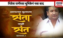 Nitesh Rane On Christmas: नितेश राणेंच्या भूमिकेनं नवा वाद, "संता नाही संत बनवा..."