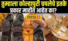 Kolhapuri Chappal: कोल्हापुरी चप्पल आरोग्यासाठी चांगली, इतके प्रकार तुम्हाला माहितीये का? | Local18