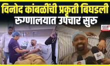 Vinod Kambli Health Update | विनोद कांबळींची प्रकृती बिघडली, रुग्णालयात उपचार सुरु