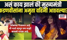 Devendra Fadnavis CMO Maharashtra: फडणवीसांचा बायको Amruta Fadnavis यांचं नाव घेत मिश्किल टोला
