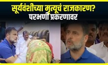 Somanth Suryawanshi Rahul Gandhi :सूर्यवंशीच्या मृत्यूचं राजकारण? 'मुख्यमंत्री विधानसभेत खोटं बोलले'
