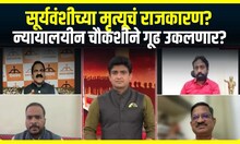 Suryawanshi Case | Bade Mudde : सूर्यवंशी मृत्यू प्रकरणाचं राजकारण,  न्यायालयीन चौकशीतून गूढ उकलणार?