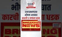 Ulhasnagar Car Accident | उल्हासनगरात भीषण अपघात कारची 5 जणांना धडक | Drunk And Drive Case