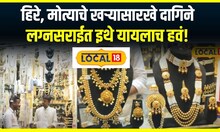 Dombivali Market : मनासारखे डायमंड आणि मोत्याचे दागिने, लग्नासाठी डोंबिवलीत करा खरेदी  #local18