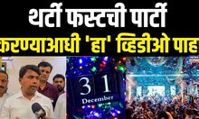 New Year Party | पार्टी करणाऱ्यांना भाजपच्या आमदाराचा इशारा, थेट धुडगूस घालण्याची धमकी