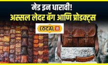 Dharavi Leather : मेड इन धारावी! अस्सल लेदरच्या बॅग, 100 पेक्षा जास्त व्हरायटी एकाच ठिकाणी #local18