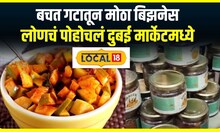 Bachat Gat : बचत गटामुळे रोजगार निर्मिती, पुण्यातील श्वेता यांचे लोणचे दुबईमध्ये एक्स्पोर्ट #local18