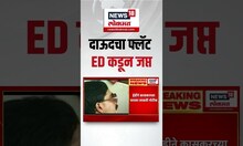 ED Seizes Dawood Ibrahim Flat | ठाण्यात दाऊद इब्राहिमचा ईडीकडून फ्लॅट जप्त, मोठं कारण समोर